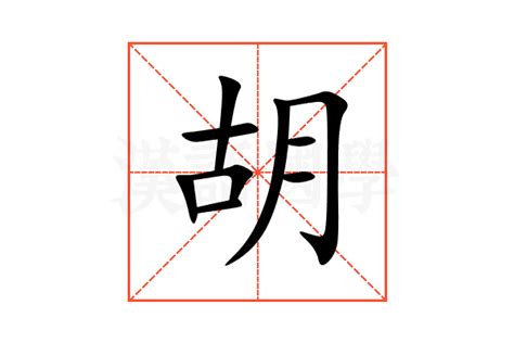 胡部首|胡（汉语汉字）